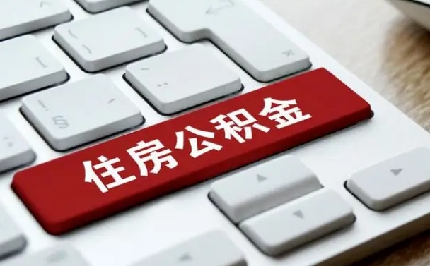 武威按揭房怎么提取公积金（武威按揭房提取公积金会核实银行流水）
